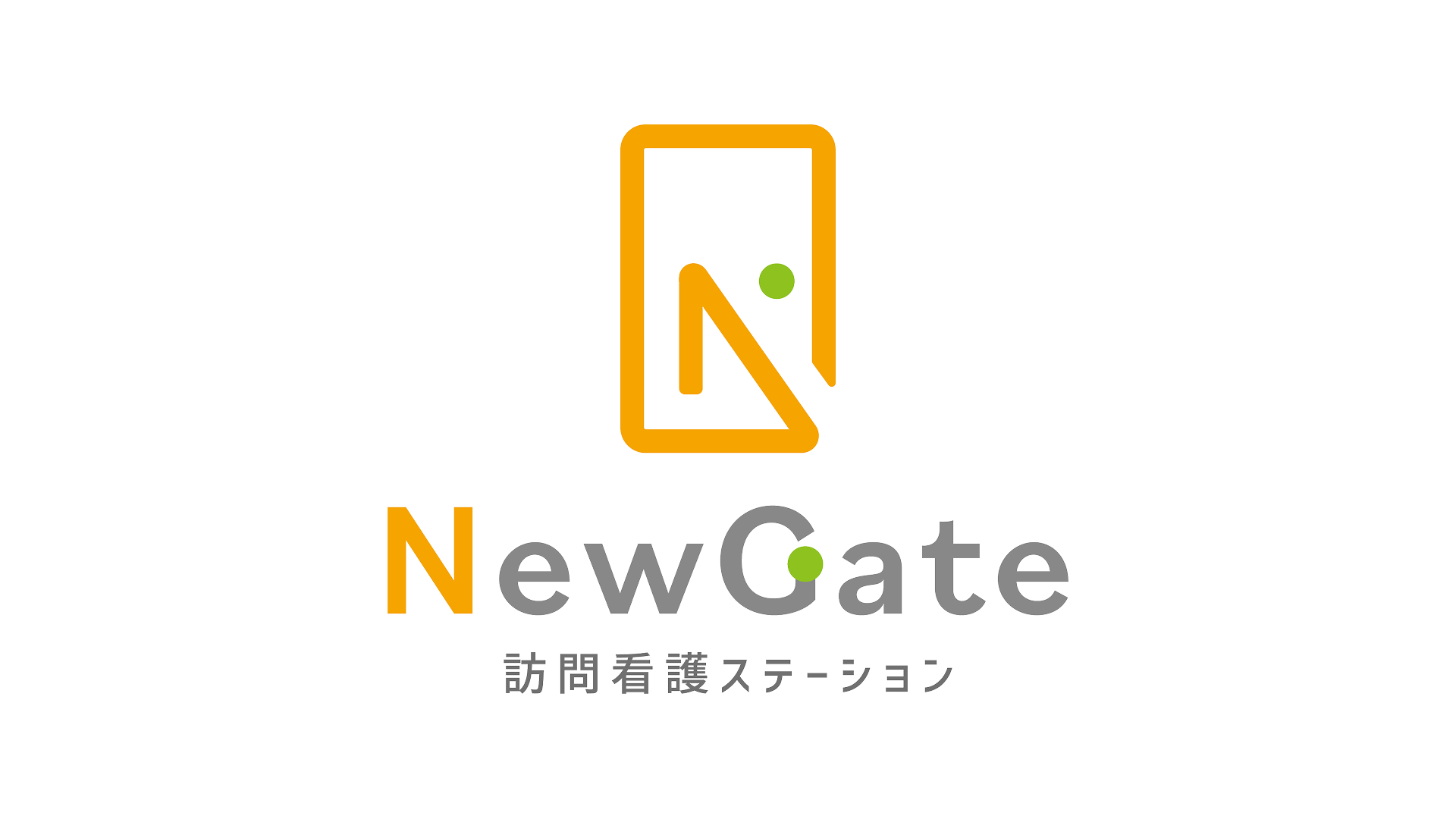 NewGate 訪問看護ステーション
