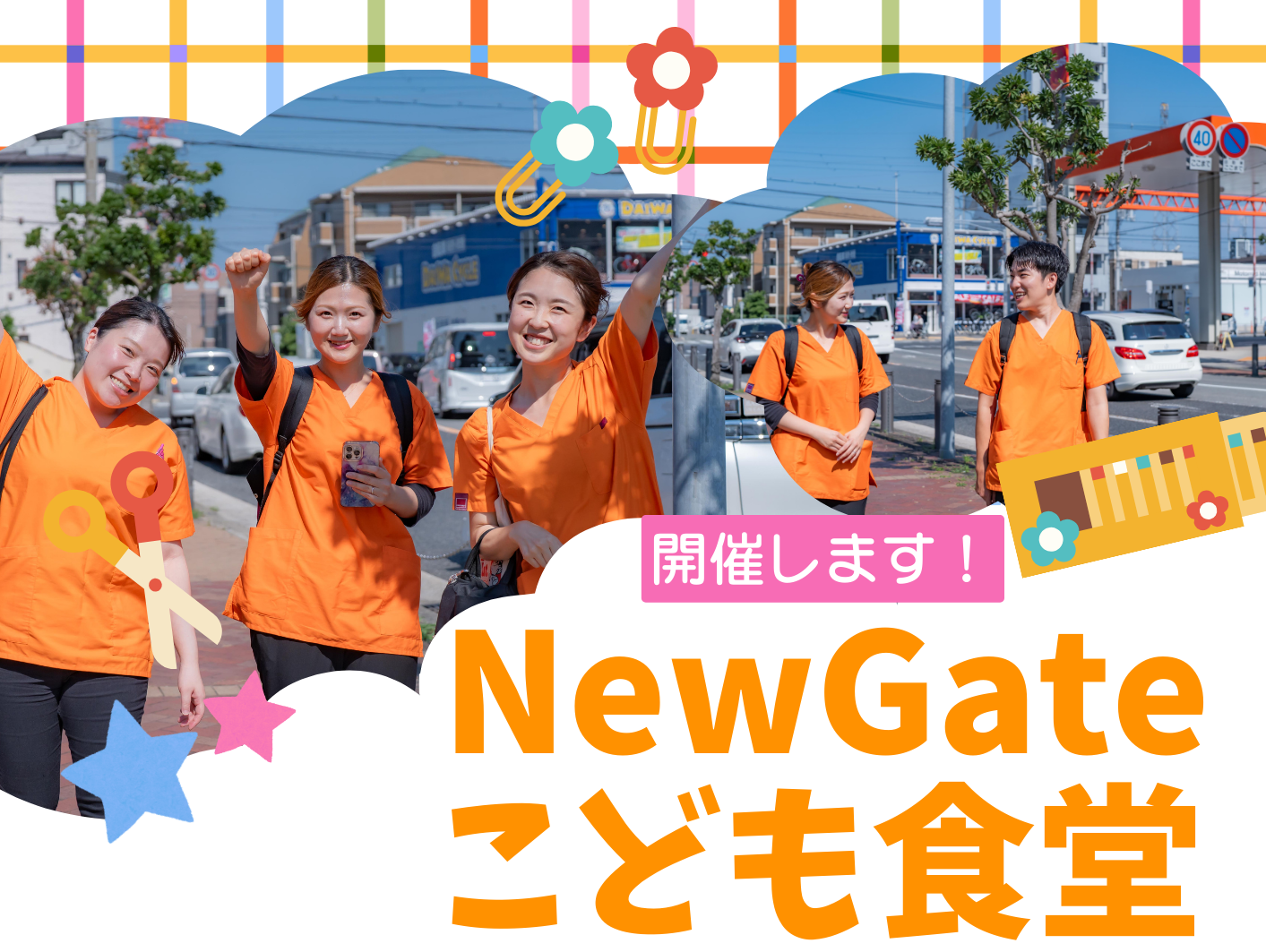 NewGateこども食堂の案内