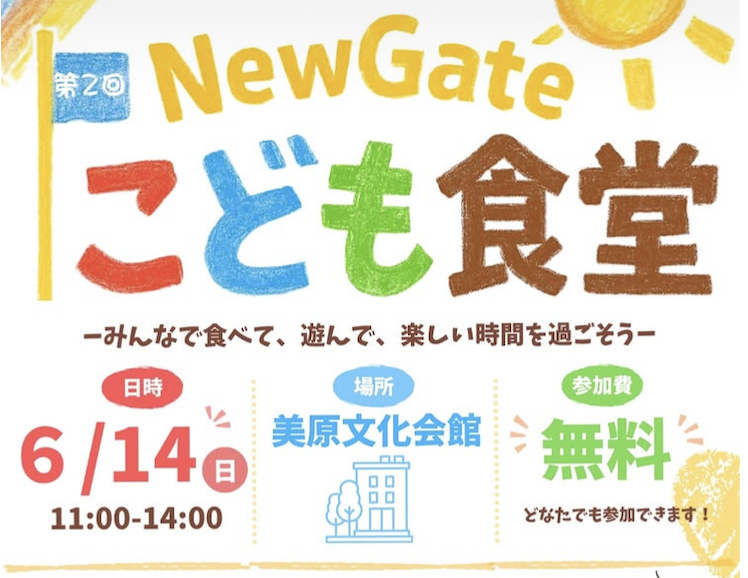NewGateこども食堂の案内