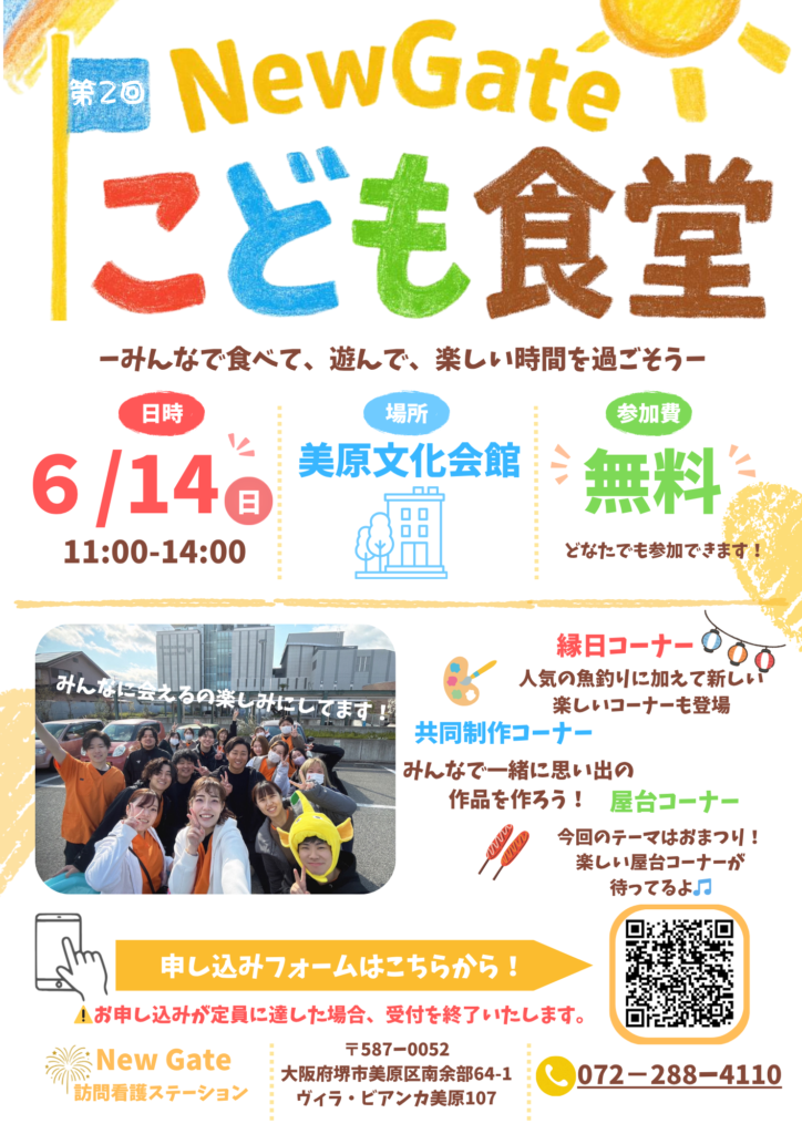 NewGateこども食堂の案内
