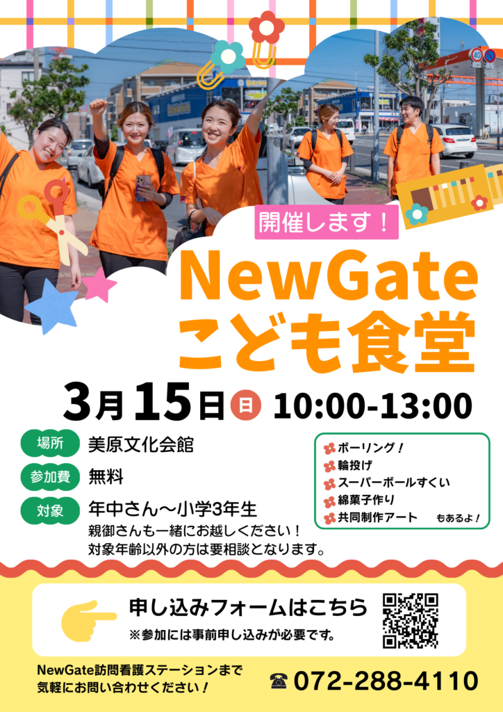 NewGateこども食堂の案内