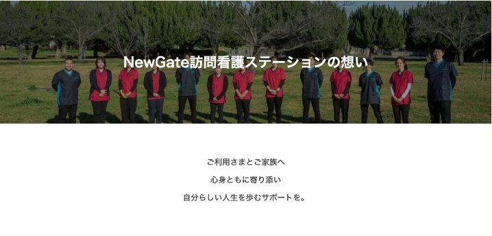 NewGate訪問看護ステーションの想い